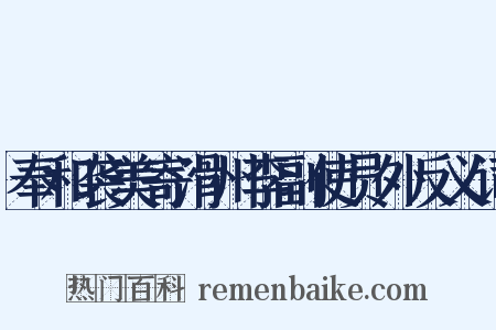 奉和袭美寄滑州李副使员外反义词是什么意思的图片